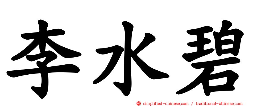 李水碧