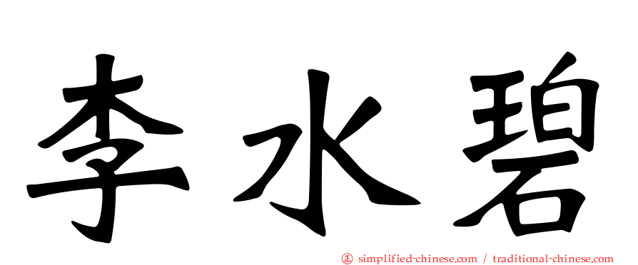 李水碧