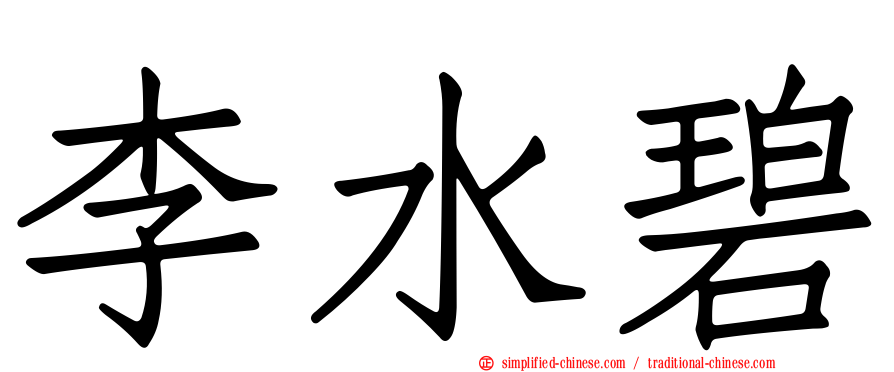 李水碧