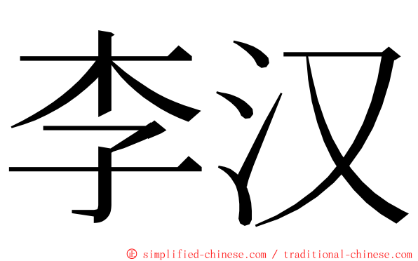 李汉 ming font