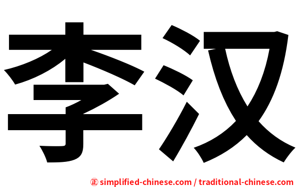 李汉