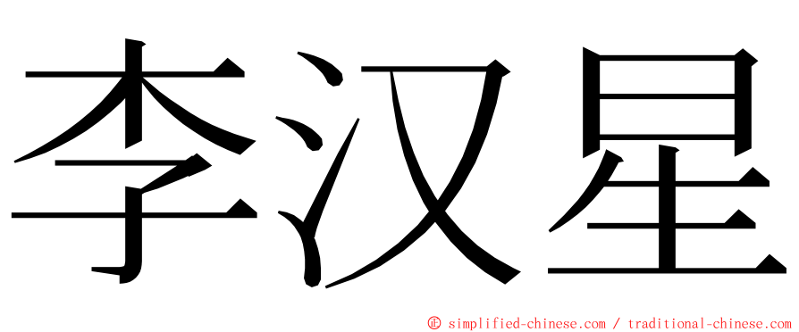 李汉星 ming font