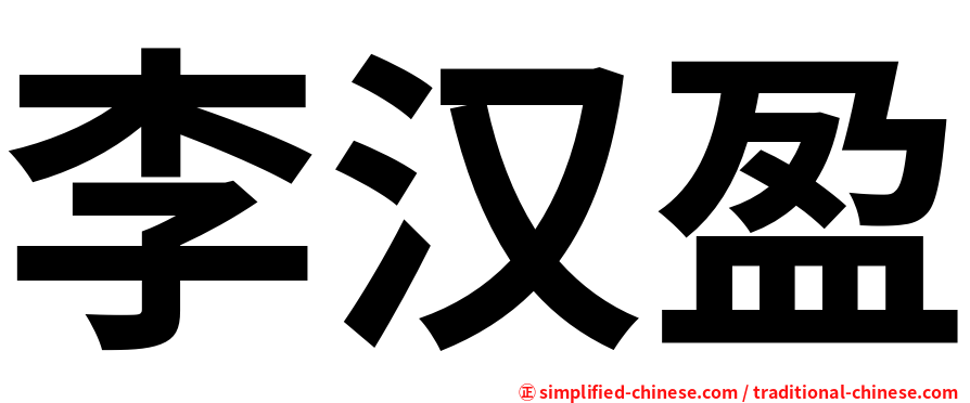 李汉盈
