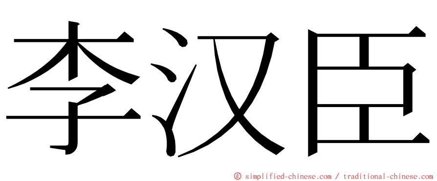 李汉臣 ming font