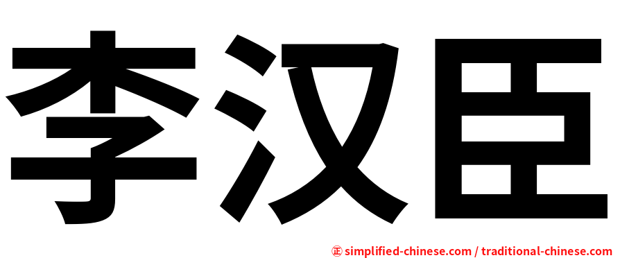 李汉臣