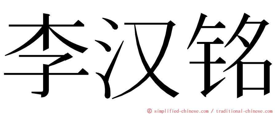 李汉铭 ming font