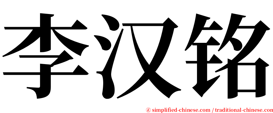 李汉铭 serif font