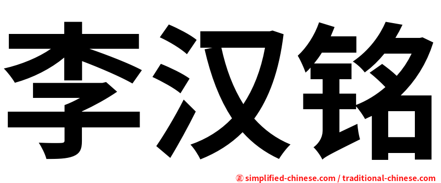 李汉铭
