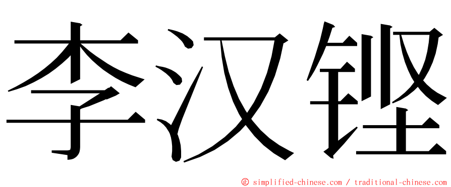 李汉铿 ming font