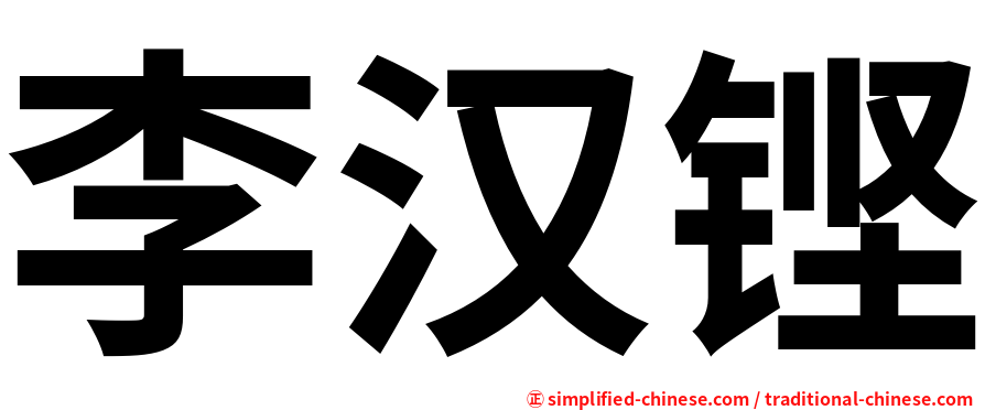 李汉铿