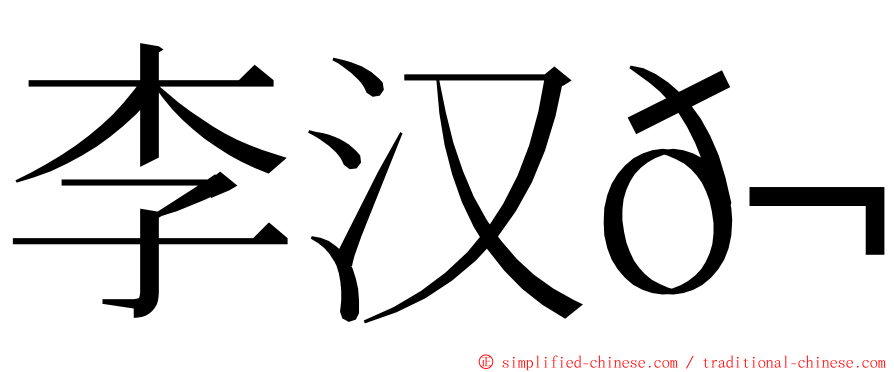 李汉𬴊 ming font