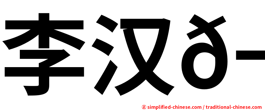 李汉𬴊