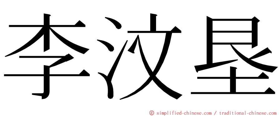 李汶垦 ming font