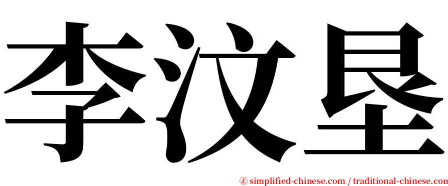 李汶垦 serif font