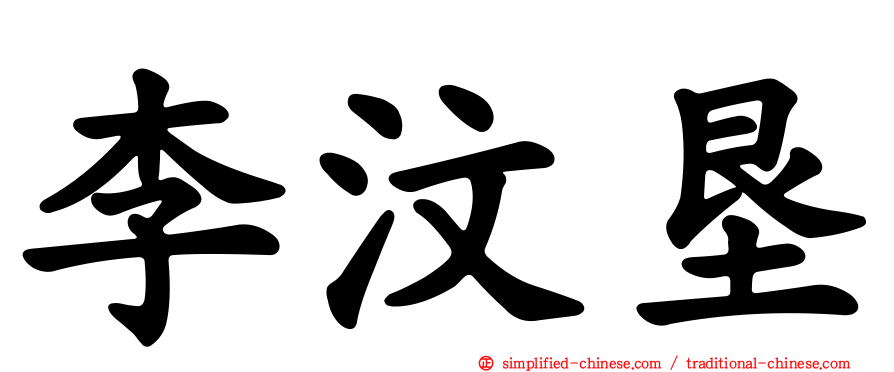 李汶垦