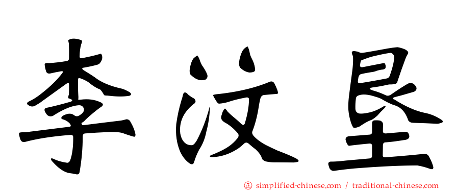 李汶垦