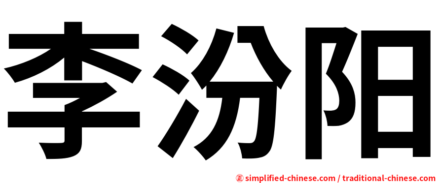 李汾阳