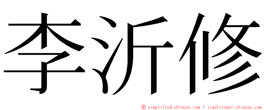 李沂修 ming font