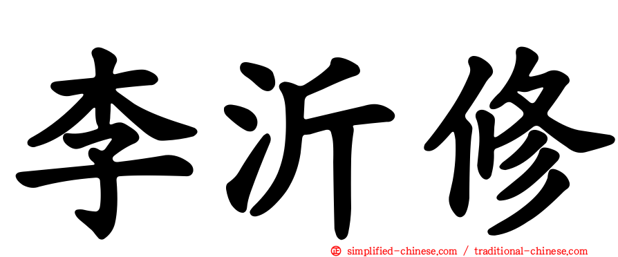 李沂修