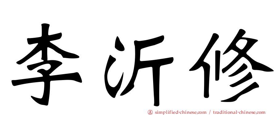 李沂修