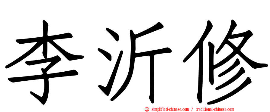 李沂修