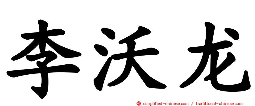 李沃龙