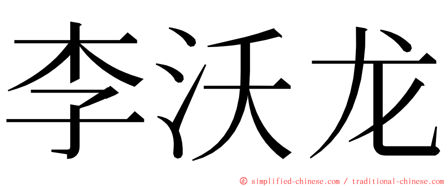 李沃龙 ming font