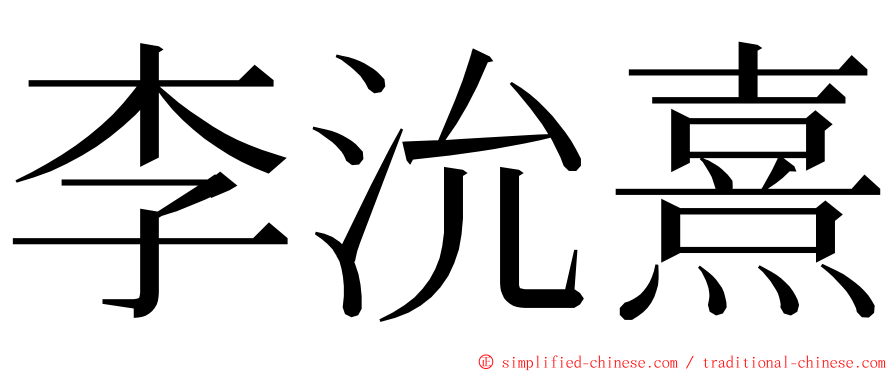 李沇熹 ming font