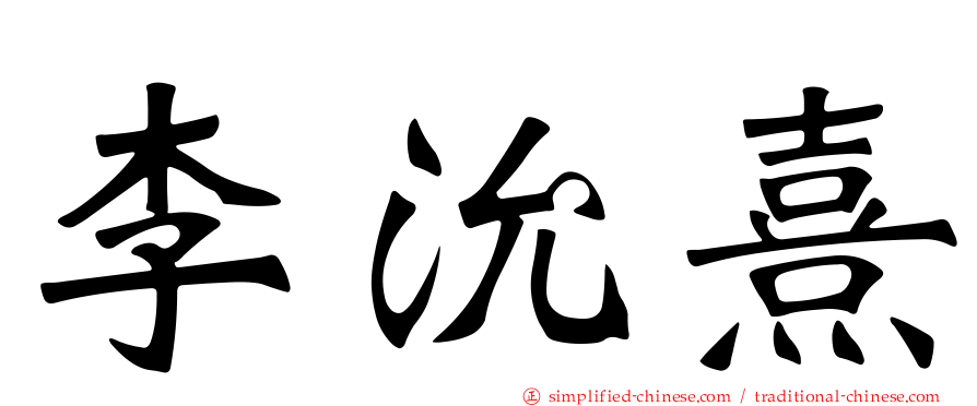 李沇熹