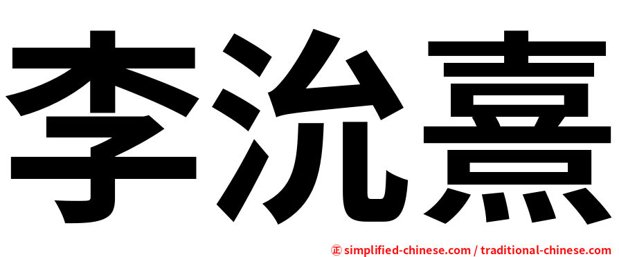 李沇熹
