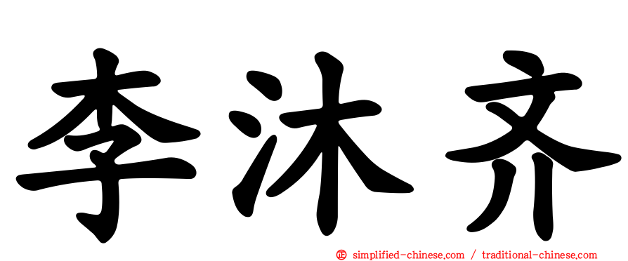 李沐齐