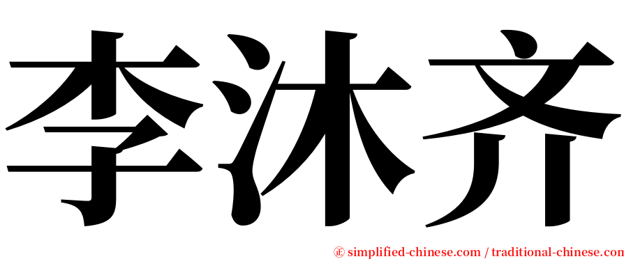 李沐齐 serif font
