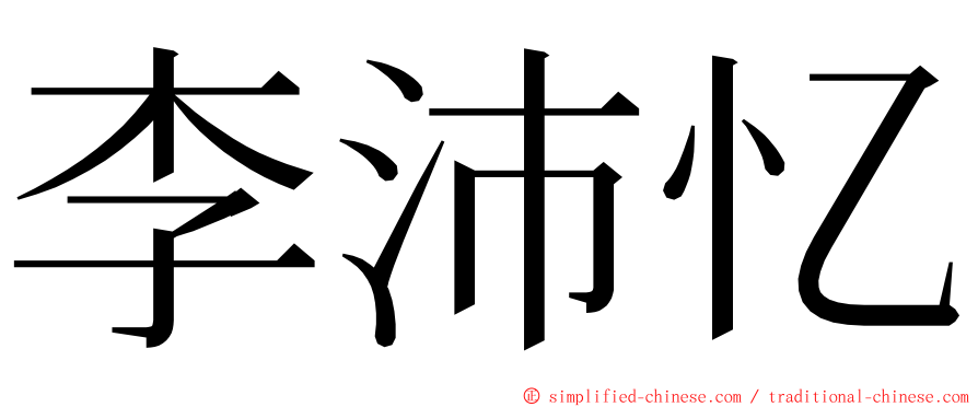 李沛忆 ming font