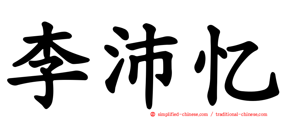 李沛忆