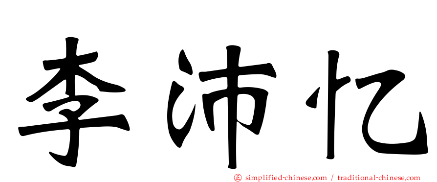 李沛忆