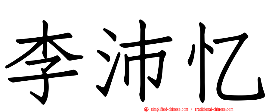 李沛忆