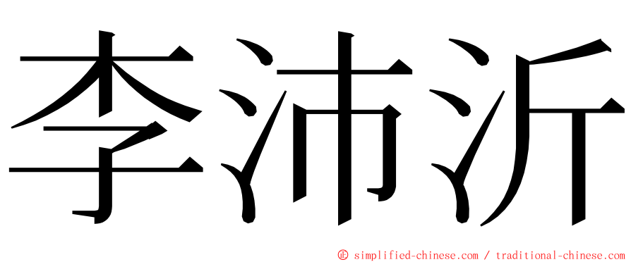 李沛沂 ming font