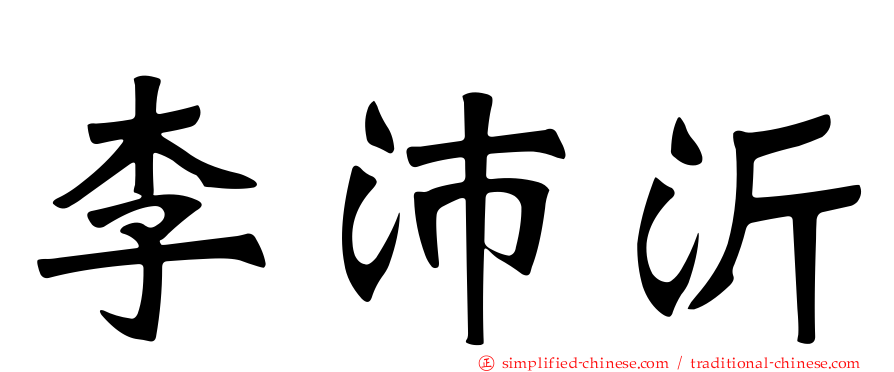 李沛沂