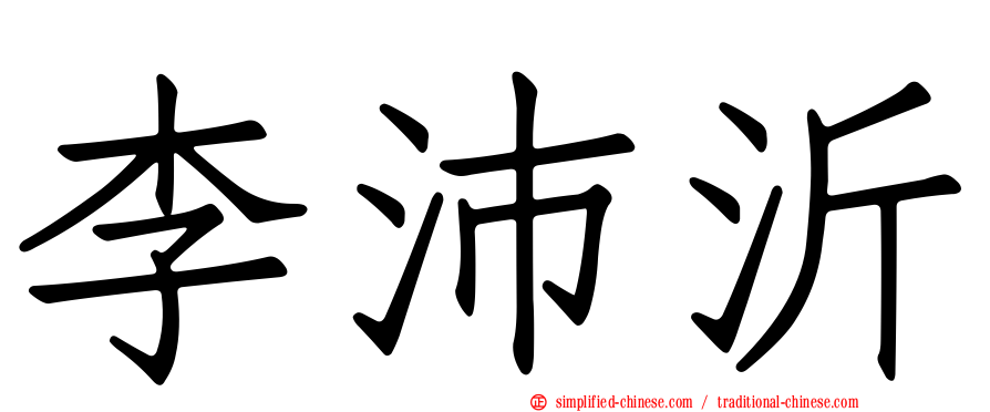 李沛沂