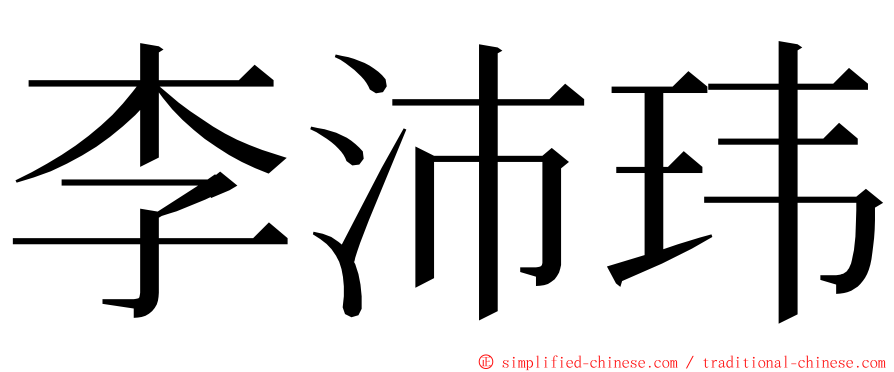 李沛玮 ming font