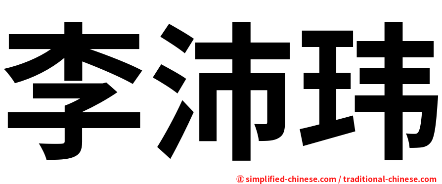 李沛玮