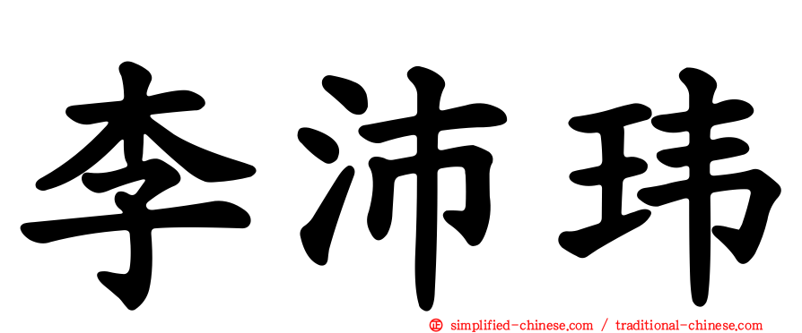 李沛玮