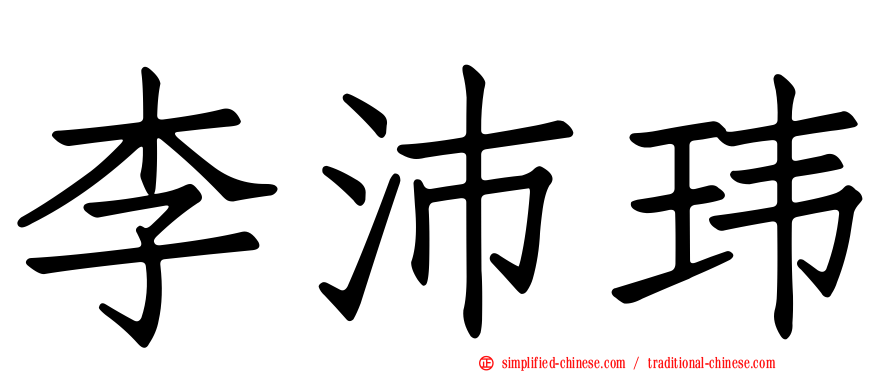 李沛玮