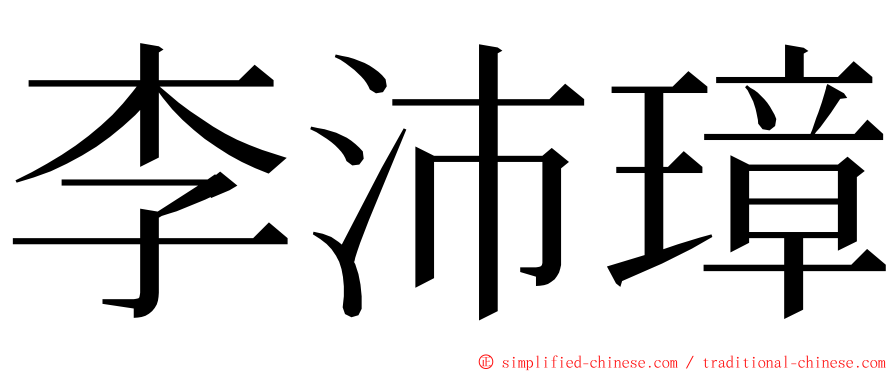 李沛璋 ming font