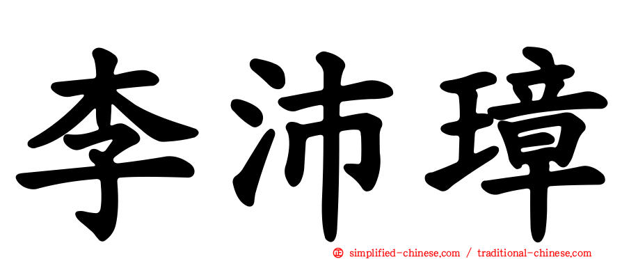 李沛璋