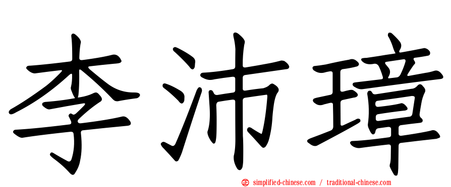 李沛璋