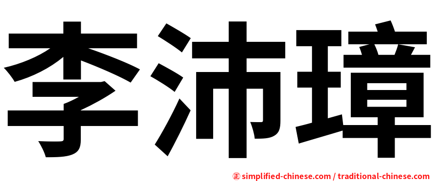 李沛璋
