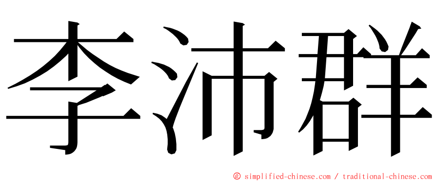 李沛群 ming font