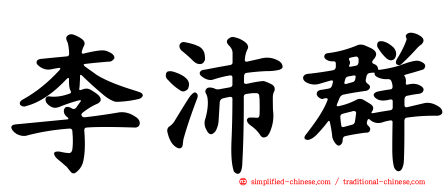李沛群