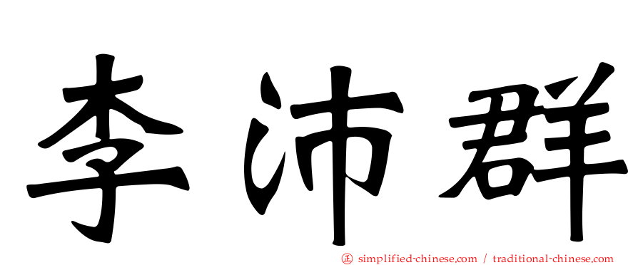 李沛群